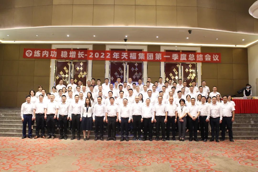 穩(wěn)中求進(jìn)，進(jìn)中求效 | 2022年天福集團(tuán)第一季度總結(jié)會(huì)議隆重召開
