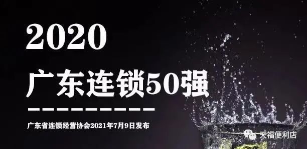 天福連續12年上榜廣東連鎖五十強！