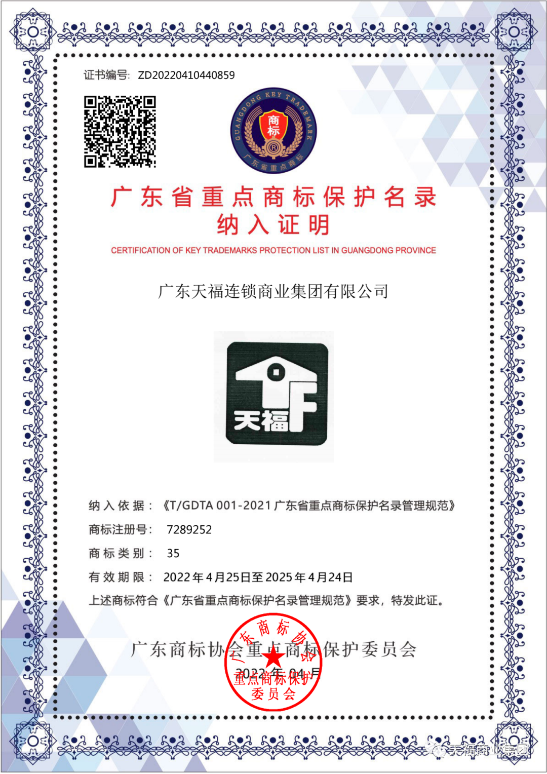 喜訊 | “天福”商標(biāo)成功入選廣東省重點(diǎn)商標(biāo)保護(hù)名錄