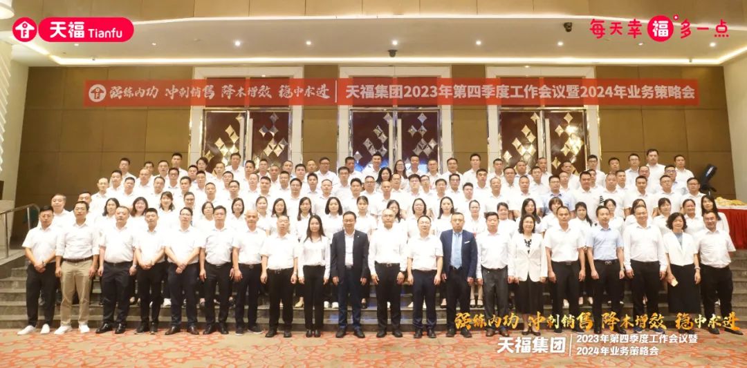 強(qiáng)練內(nèi)功，沖刺未來(lái)！天福集團(tuán)召開(kāi)2023年第四季度工作會(huì)議