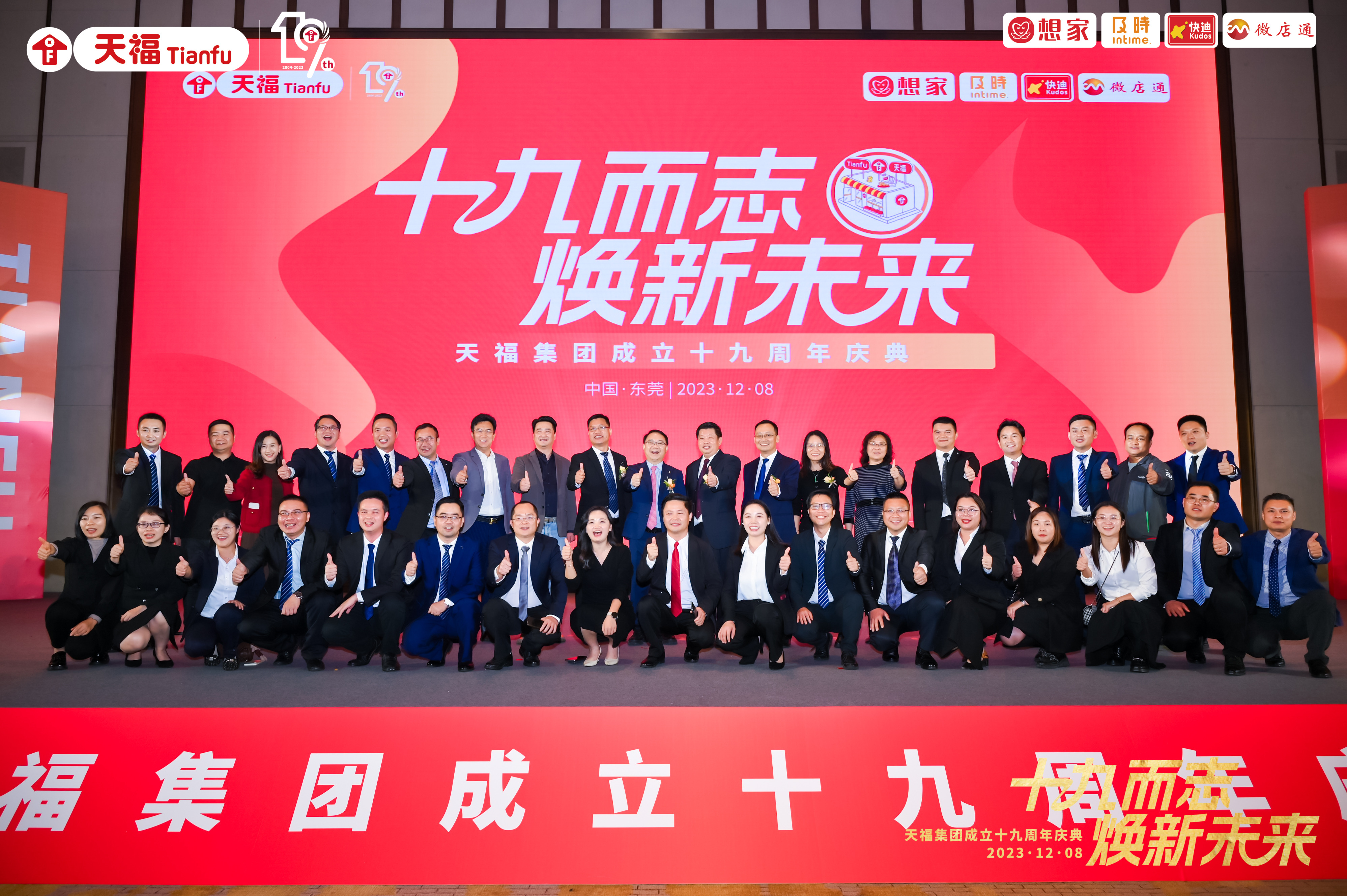 十九而志，煥新未來(lái)！天福集團(tuán)成立十九周年慶典隆重舉行