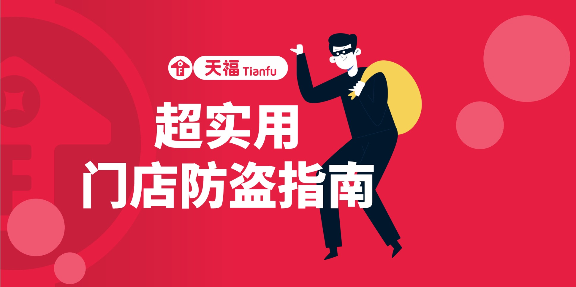 不得不看！門(mén)店防盜純干貨來(lái)了！