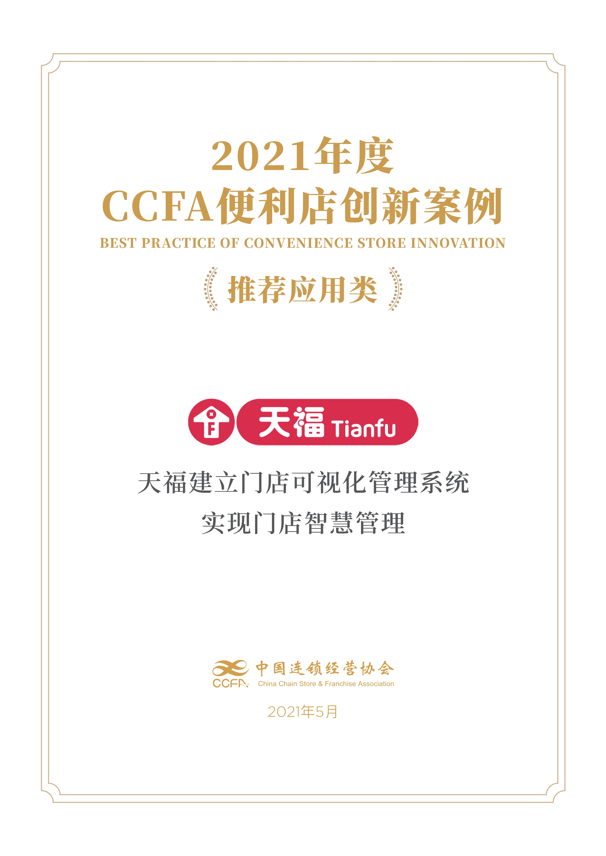 CCFA創新案例獎 | 天福建立門店可視化管理系統，實現門店智慧管理